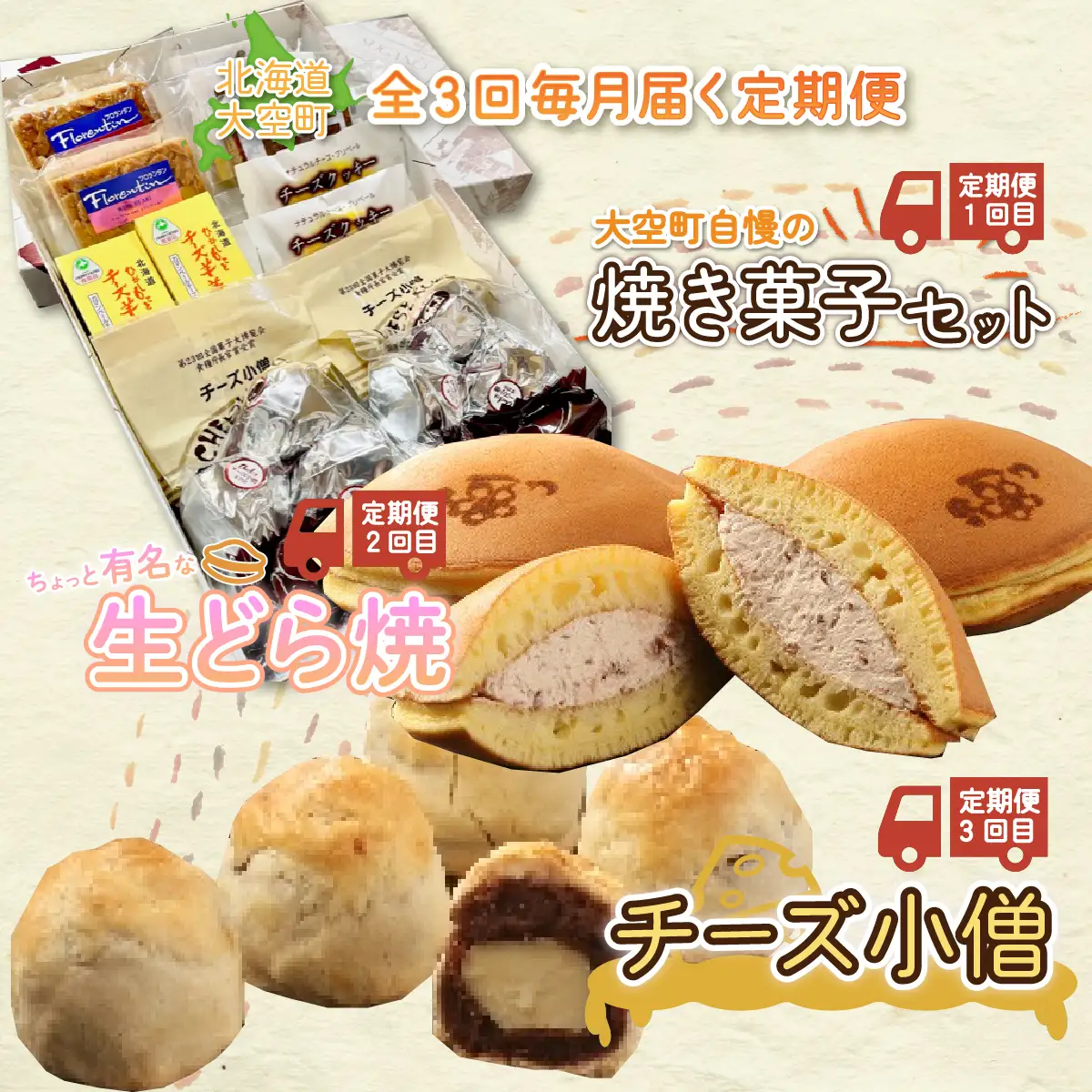 大空町自慢の焼き菓子セット、生どら焼、チーズ小僧など全3回 OSC007