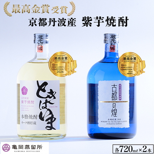 紫芋焼酎 飲み比べセット 古都の煌 ときはいま 焼酎｜京都府亀岡市