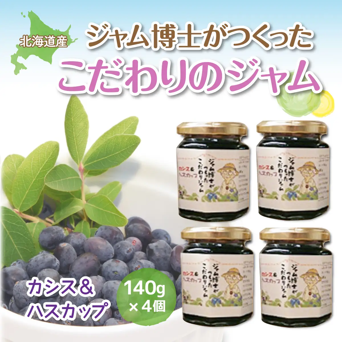 ジャム博士がつくったこだわりのジャムカシス＆ハスカップ140g×4個 OSJ001