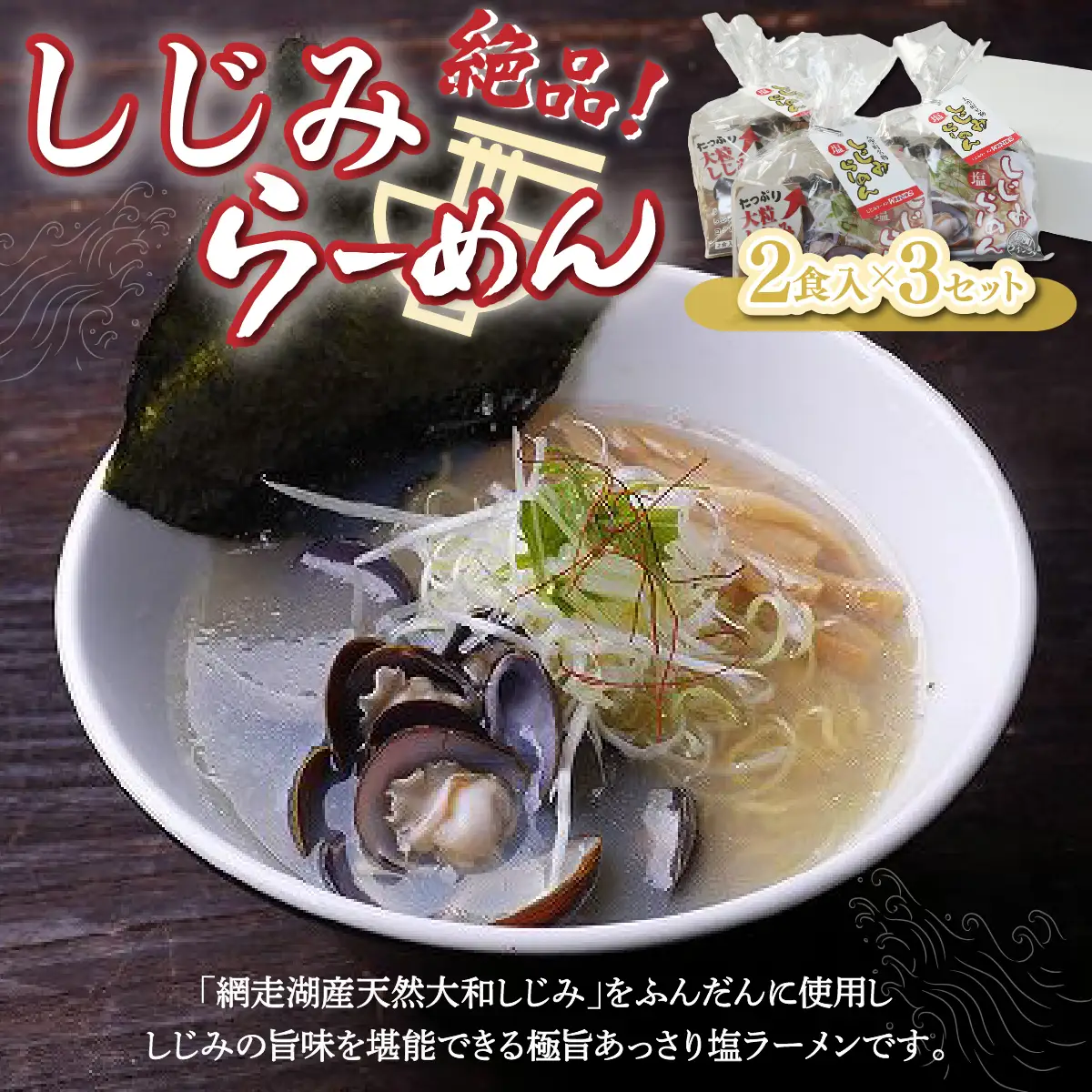 しじみラーメン（塩）2食入×3セット 【 ふるさと納税 人気 おすすめ ランキング しじみ シジミ 蜆 しじみラーメン ラーメン 拉麺 麺 スープ 北海道 大空町 送料無料 】 OSN001