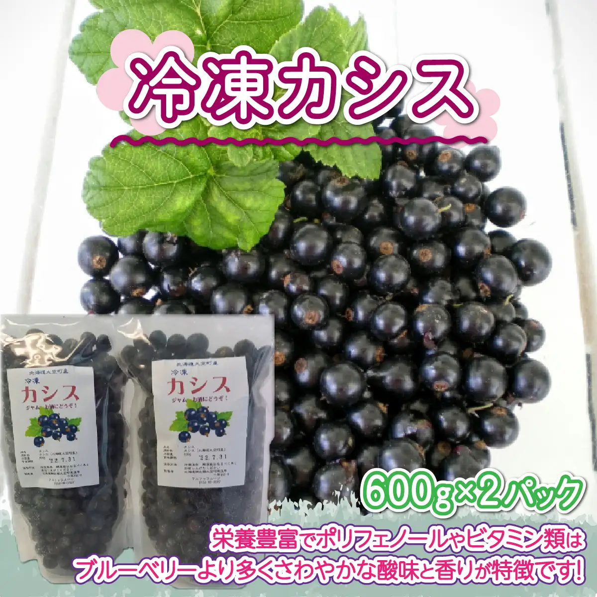 【先行受付 2025年8月中旬頃発送】冷凍カシス600g×2パック 【 ふるさと納税 人気 おすすめ ランキング カシス 果実 果物 フルーツ ヨーグルト ジャム スムージー 酒 リキュール 冷凍 北海道 大空町 送料無料 】 OSO002