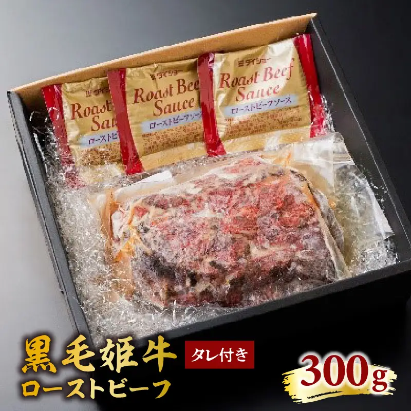 黒毛姫牛 ローストビーフ 300g タレ付き K328-019 肉 牛肉 冷凍
