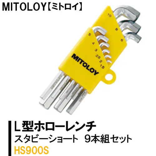 DJ-11　MITOLOY（ミトロイ）L型ホローレンチ　スタビーショート 9本組セット　HS900S※着日指定不可