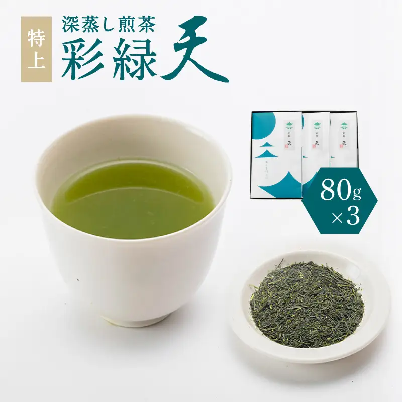  鹿児島特上深蒸し 煎茶 彩緑天 3本 セット K112-002