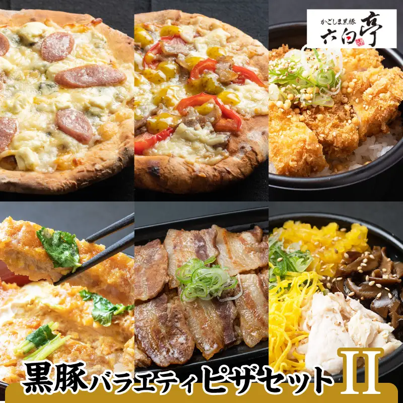 【かごしま黒豚 六白亭】黒豚 バラエティ ピザ セット【2】 K163-017 惣菜 総菜 肉 豚肉