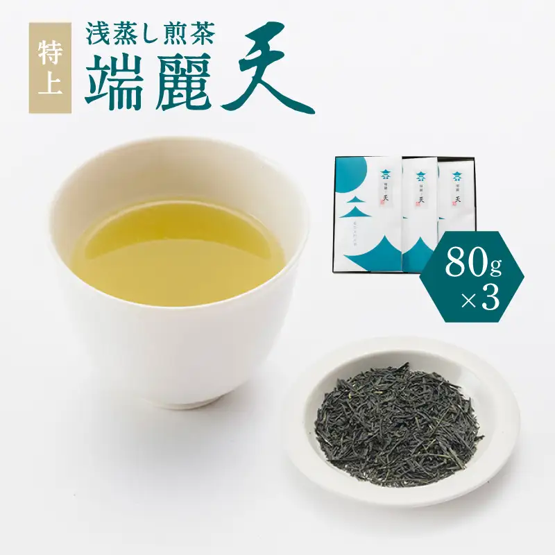 鹿児島特上浅蒸し 煎茶 端麗天 3本 セット K112-003