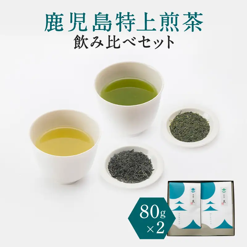 鹿児島特上 煎茶 深蒸し・浅蒸し 飲み比べ セット K112-004