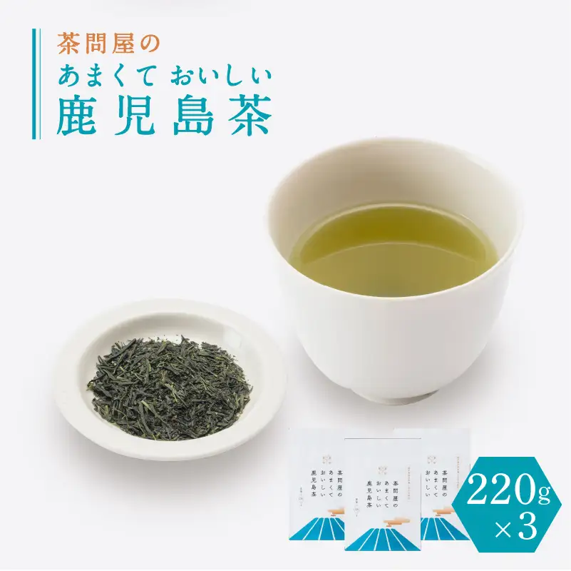 茶問屋のあまくておいしい 鹿児島茶 3本 セット K112-005