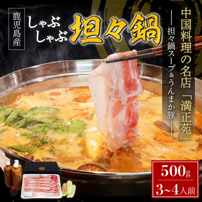 うんまか豚しゃぶしゃぶ担々鍋 K162-001 肉 豚肉 冷凍
