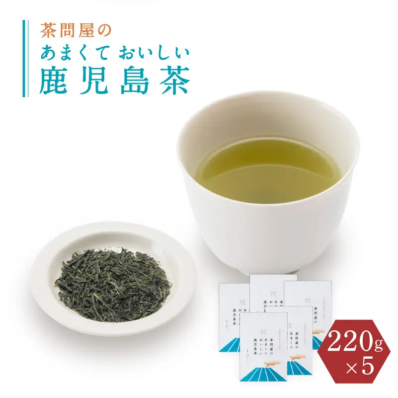 茶問屋のあまくておいしい 鹿児島茶 5本 セット K112-006