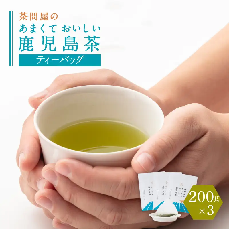 【 訳あり 】 茶問屋のあまくておいしい 鹿児島茶 ティーバッグ 3本 セット K112-007