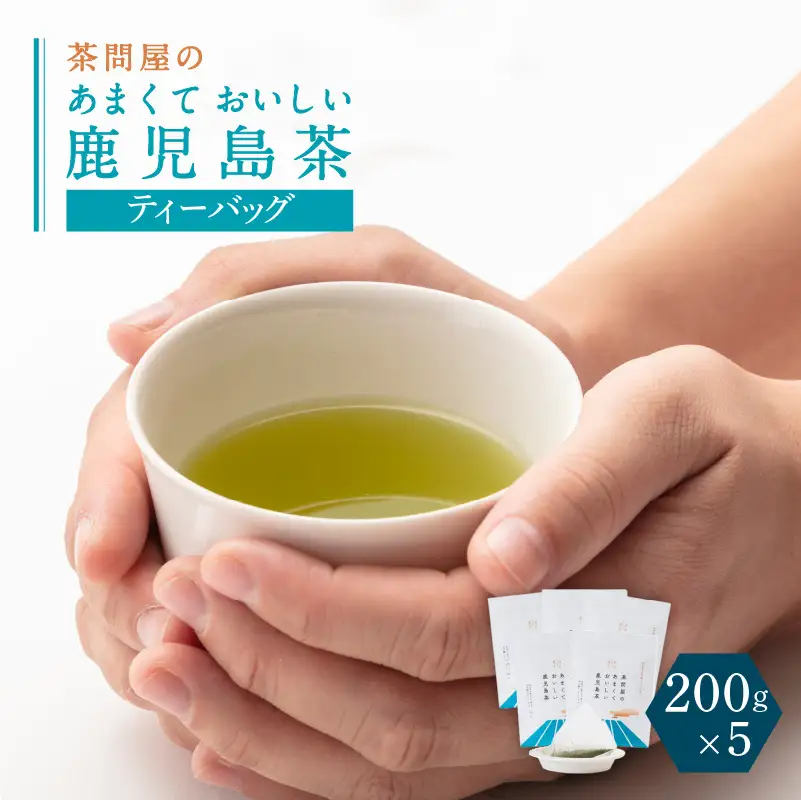 【 訳あり 】 茶問屋のあまくておいしい 鹿児島茶 ティーバッグ 5本 セット K112-008