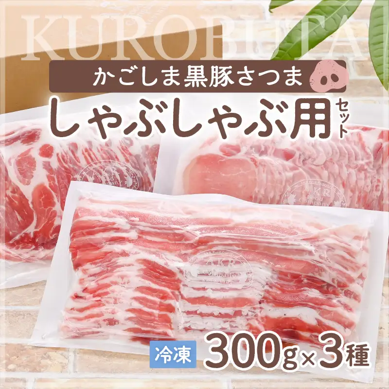 「かごしま黒豚さつま」しゃぶしゃぶ用3種900g K113-001 肉 豚肉 冷凍