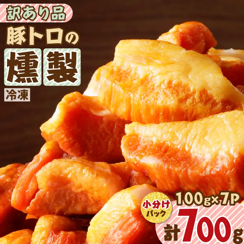 豚トロの燻製訳あり品 K161-004 肉 豚肉 惣菜 総菜 冷凍
