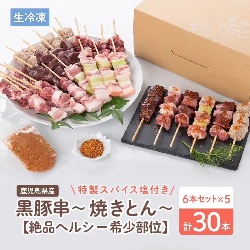 鹿児島県産黒豚串～焼きとん～【絶品ヘルシー希少部位6本セット計30本（生冷凍）】 特製スパイス塩付き K113-002 肉 豚肉 惣菜 総菜 冷凍