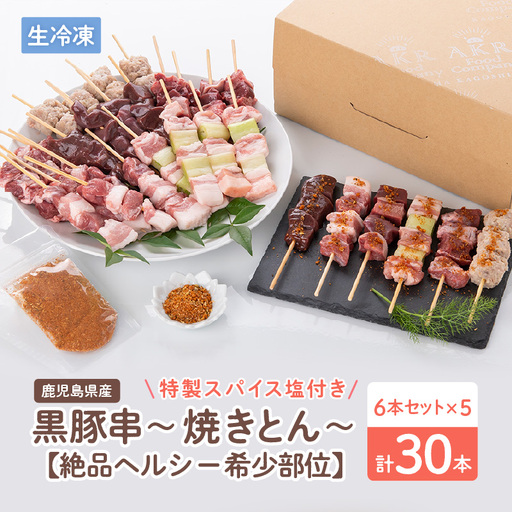 鹿児島県産黒豚串～焼きとん～【絶品ヘルシー希少部位6本セット計30本（生冷凍）】 特製スパイス塩付き K113-002 肉 豚肉 惣菜 総菜 冷凍