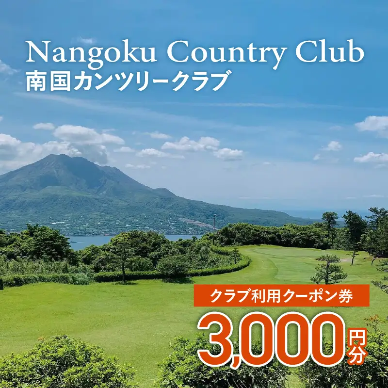 南国カンツリークラブ利用クーポン券（3,000円分） K160-FT001