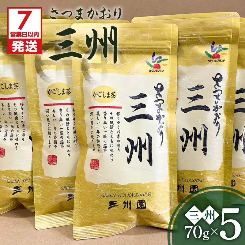 【7営業日以内に発送】三州 5本 K115-001 茶 スピード配送 最短 すぐ届く お急ぎ