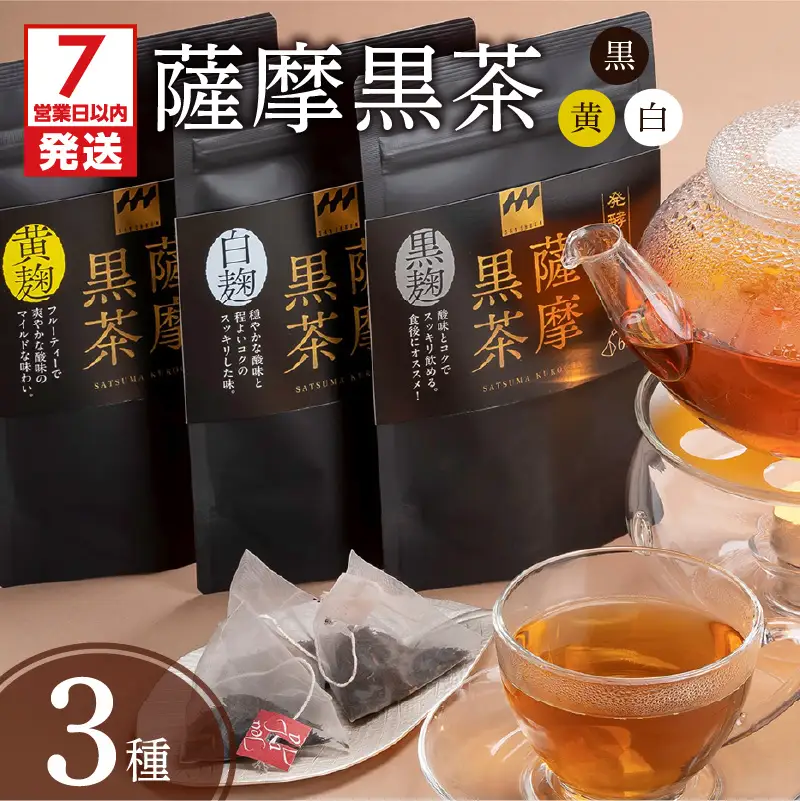 【7営業日以内に発送】薩摩黒茶（白･黒･黄）セット K115-004 スピード配送 最短 すぐ届く お急ぎ