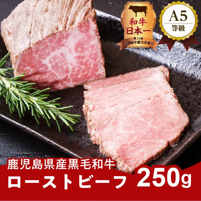お家で贅沢に！黒毛和牛ローストビーフ250g K002-022 肉 牛肉 冷凍