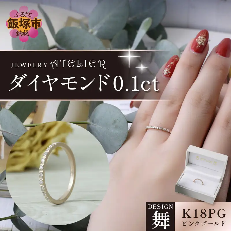 舞ピンクゴールド ダイヤモンド0.1ct【N10-002】