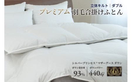 羽毛布団 ダブル 合掛け ［無地・ホワイト］ 綿100％×シルバープリンセス　マザーグース ダウン93% ダウンパワー 440dp【富士新幸 花巻工房】 【1557】