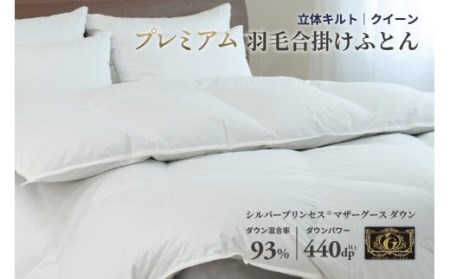 羽毛布団 クイーン 合掛け ［無地・ホワイト］ 綿100％×シルバープリンセス　マザーグース ダウン93% ダウンパワー 440dp【富士新幸 花巻工房】    【1558】