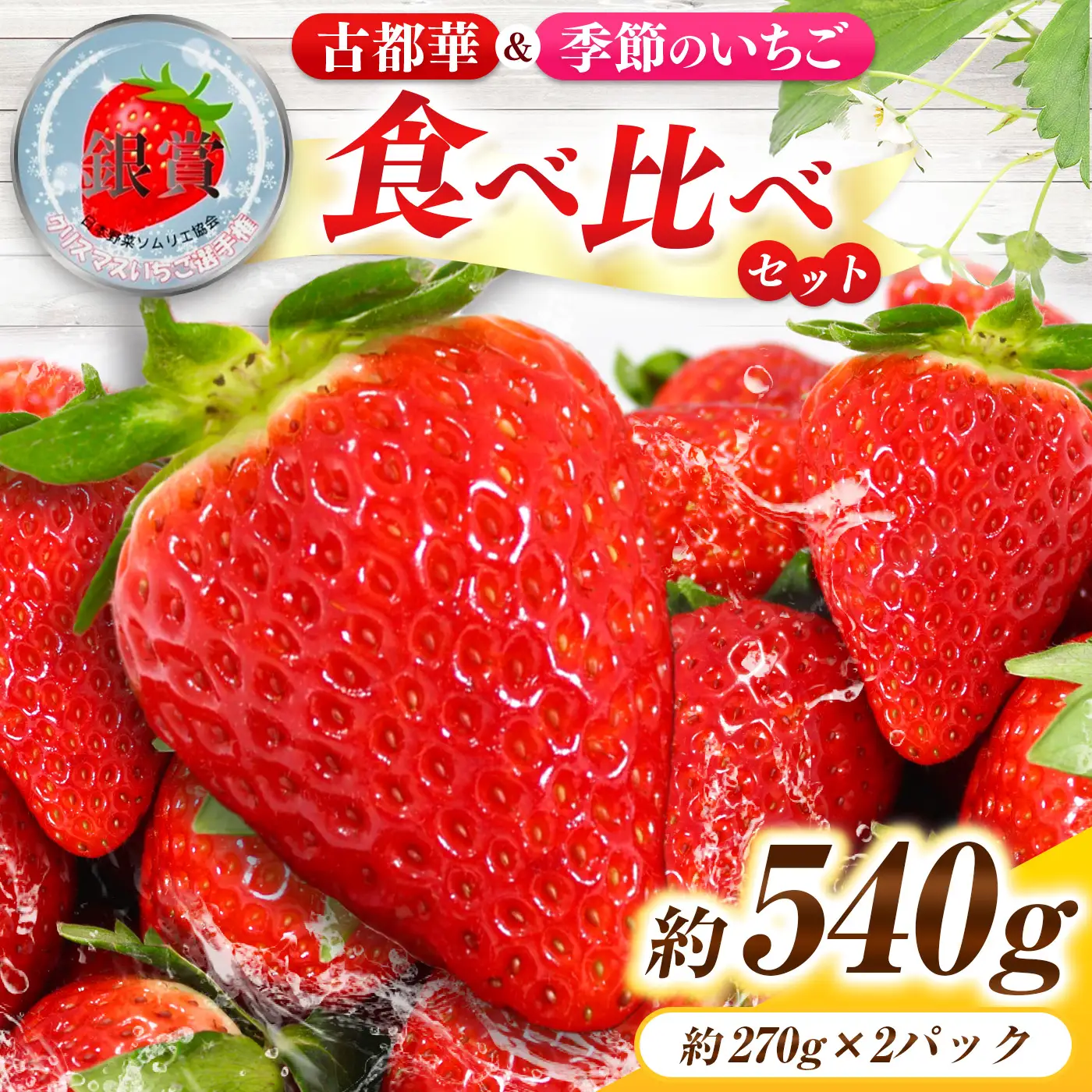 「 古都華 」＆「 季節 の いちご 」 食べ比べ セット （ 1パック ずつ） 計 2パック | フルーツ くだもの 果物 イチゴ ことか コトカ 奈良県 五條市 苺 品種 特徴 糖度 旬 2月 順次発送 LIP～幸せいちご園～ 産地直送 農家直送 お取り寄せ 送料無料 グルメ フレッシュ 果実 新鮮 ブランド苺 ストロベリー 冷蔵 高糖度 減農薬栽培 最高級 濃厚 贅沢 ギフト 贈答