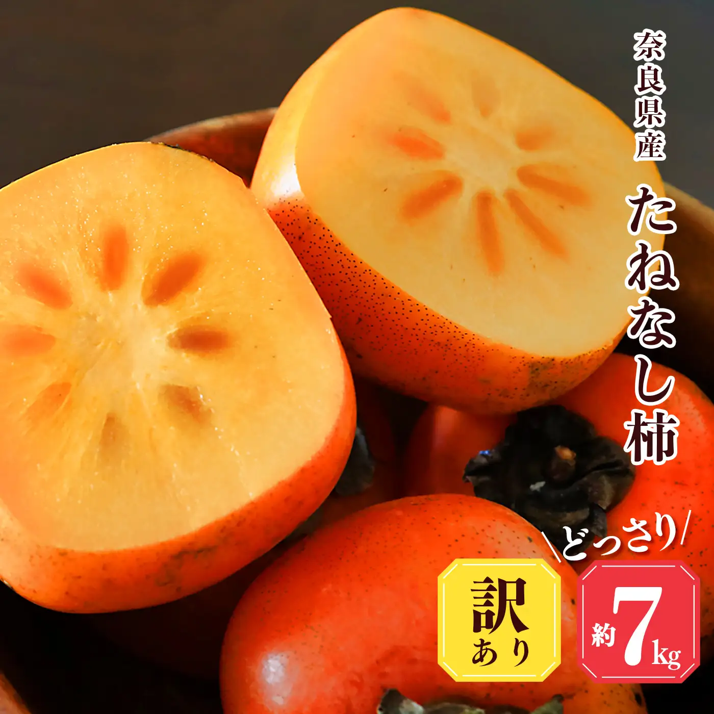 【堀うち農園】どっさり約7kg 訳あり たねなし柿 | 人気 国産 産地直送 秋 旬 送料無料 大容量 特産品 家庭用 奈良県 五條市