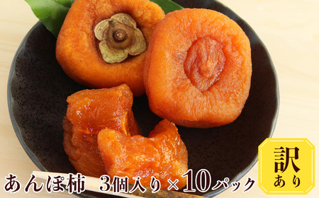 【堀うち農園】あんぽ柿 訳あり 3個入り×10パック | フルーツ 果物 くだもの 柿 かき カキ あんぽ柿 お菓子 奈良県 五條市