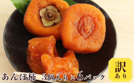 【堀うち農園】あんぽ柿 訳あり 3個入り×6パック | フルーツ 果物 くだもの 柿 かき カキ あんぽ柿 お菓子 奈良県 五條市