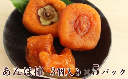 【堀うち農園】あんぽ柿  3個入り×5パック  | フルーツ 果物 くだもの 柿 かき カキ あんぽ柿 奈良県 五條市