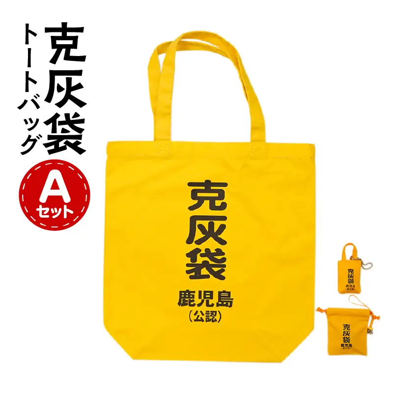 【公認】克灰袋トートバック Aセット K116-009