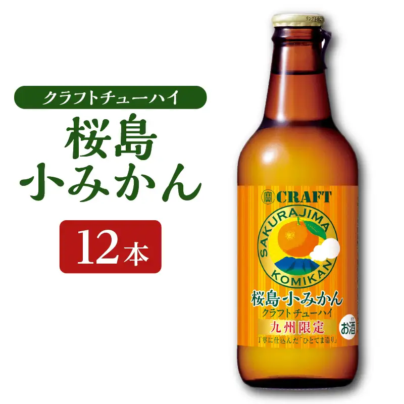 クラフトチューハイ 桜島小みかん 瓶 330ml×12本 K148-001 酒