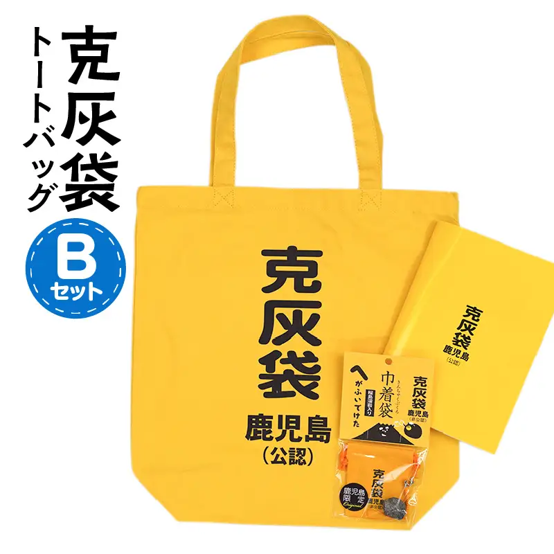 【公認】克灰袋トートバック Bセット K116-010