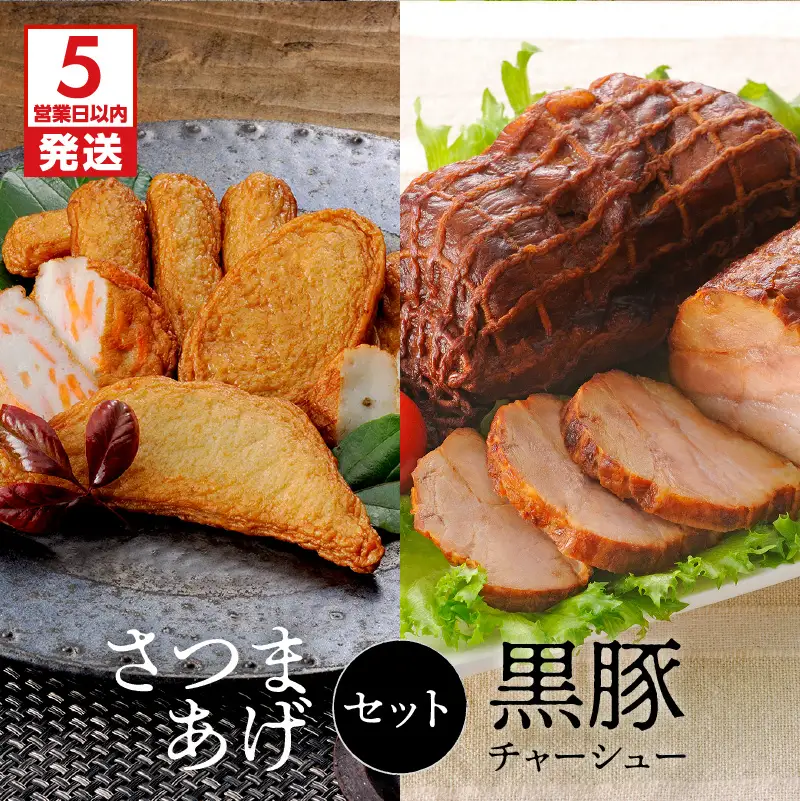 【 5営業日以内に発送 】 月揚庵 さつまあげ ・ 黒豚チャーシュー セット K003-002 肉 豚肉 スピード配送 最短 すぐ届く お急ぎ