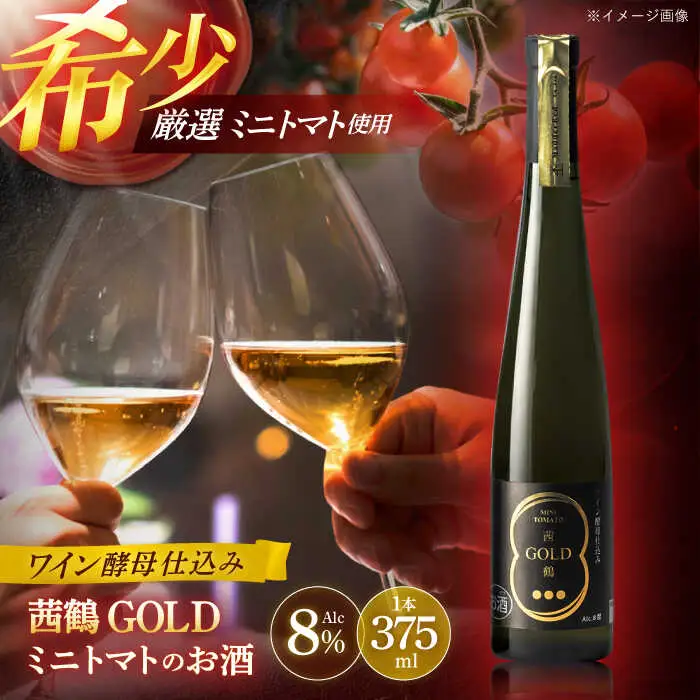 ワイン酵母仕込み茜鶴GOLDミニトマトのお酒375ml / 酒 お酒 アルコール 甘口 ミニトマト トマト / 諫早市 / 株式会社宮下農園  [AHCG001]