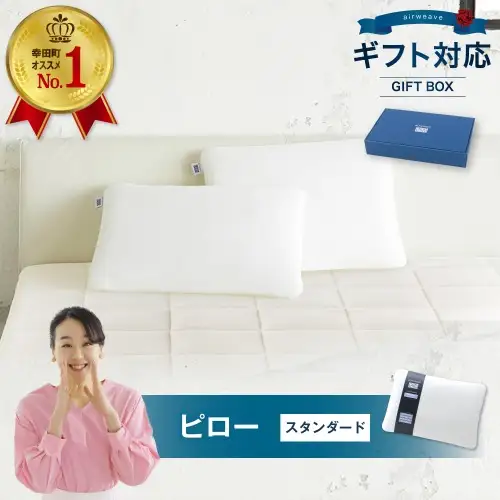 枕 エアウィーヴ ピロースタンダード ギフト 寝具 ｴｱｳｨｰｳﾞ 寝具