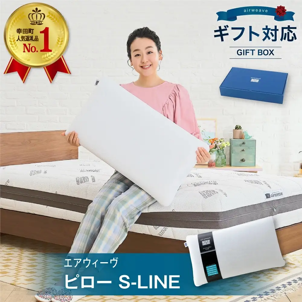 枕 エアウィーヴ ピローS-LINE ギフト 寝具 枕 寝具