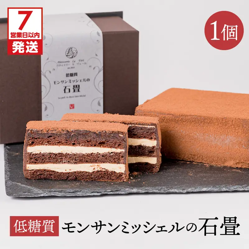 【 7営業日以内に発送 】 低糖質 モンサンミッシェル の 石畳 K145-003 冷凍 スピード配送 最短 すぐ届く お急ぎ