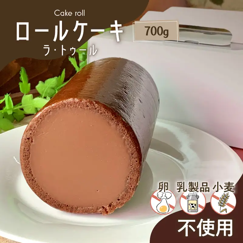 【洋菓子】ロールケーキ（ラ・トゥール） K119-001 冷凍
