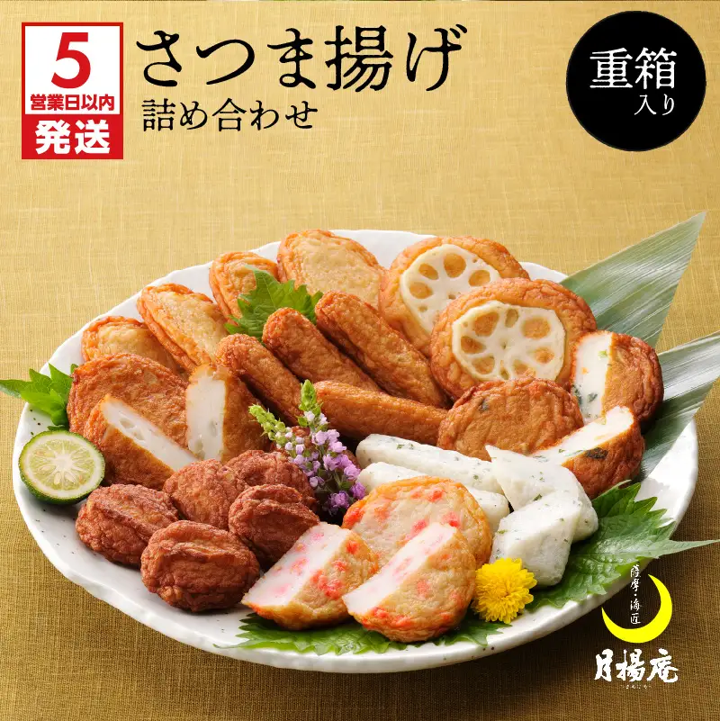 【 5営業日以内に発送 】 月揚庵 さつまあげ 詰合せ（ 重箱 セット ） K003-003 スピード配送 最短 すぐ届く お急ぎ