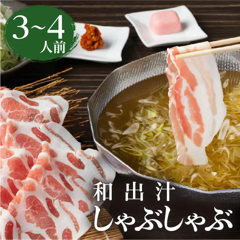 梅屋 和出汁 しゃぶしゃぶ 3～4人前 K144-002 肉 豚肉 冷凍