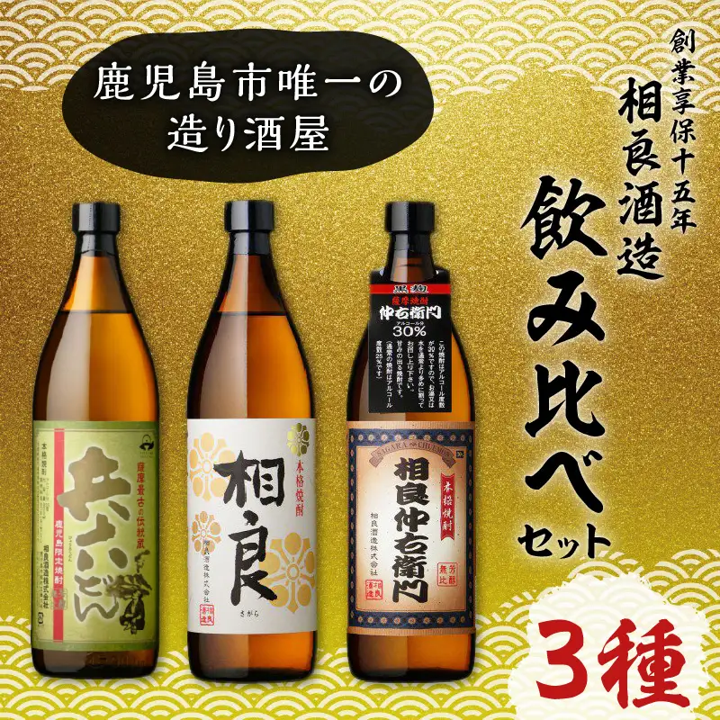 【相良酒造】飲み比べ 3本セット K004-001 酒 焼酎