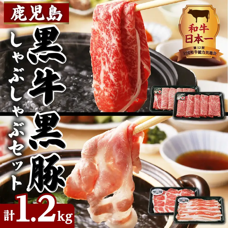 （A-1501）鹿児島黒牛・黒豚しゃぶしゃぶセット 計1.2kg K127-001 肉 豚肉 牛肉 冷凍