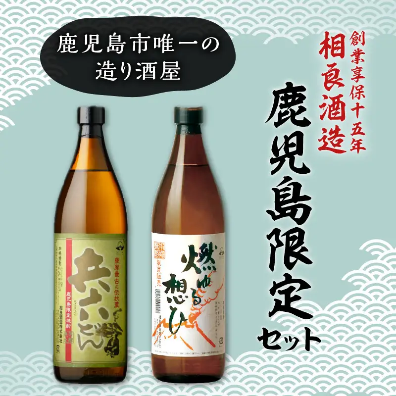 【相良酒造】鹿児島 限定 芋焼酎 セット K004-004 酒 焼酎