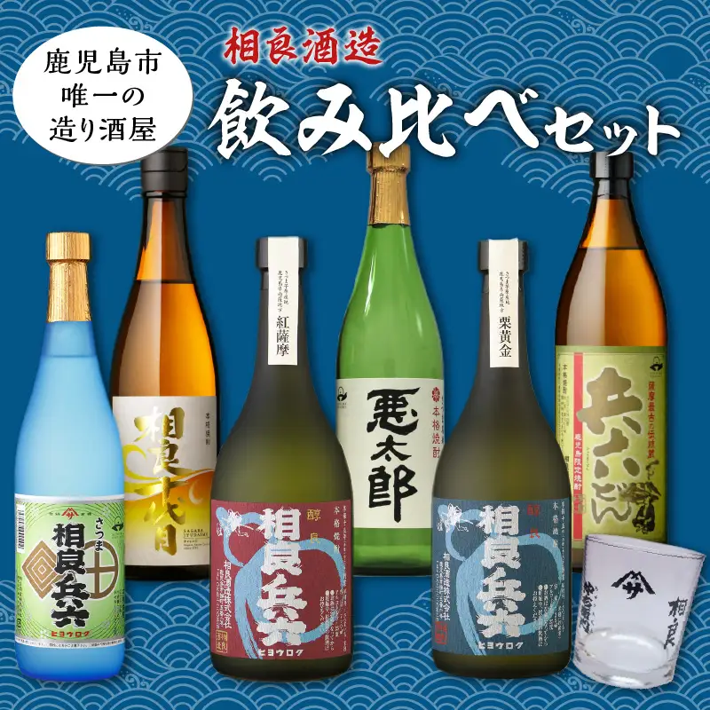 【相良酒造】芋焼酎 飲み比べ 6本 セット グラス付 K004-005