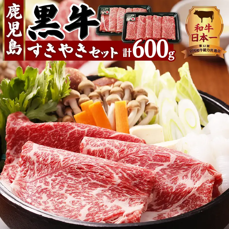 （D-101）鹿児島黒牛すきやきセット 計600g K127-004 肉 牛肉 冷凍
