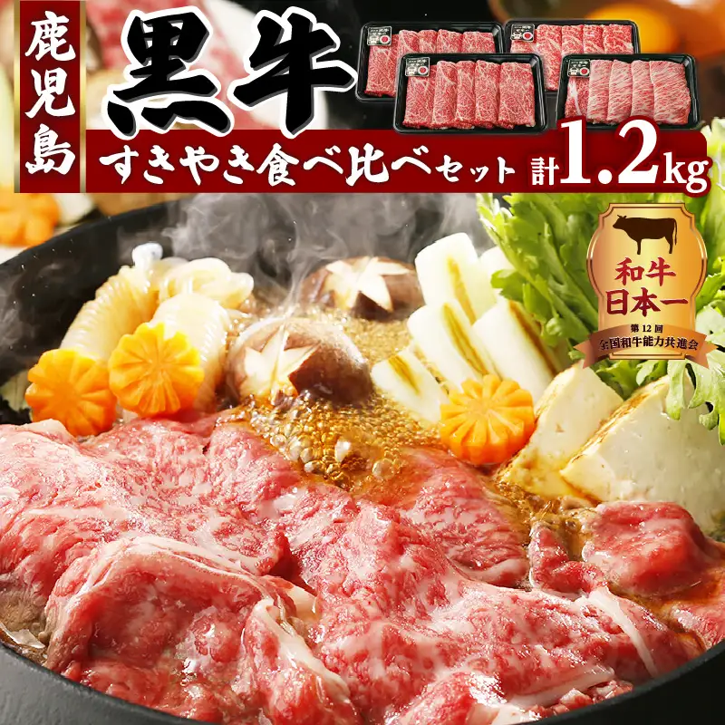 （E-1301）鹿児島黒牛すきやき食べ比べセット 計1.2kg K127-005 肉 牛肉 冷凍