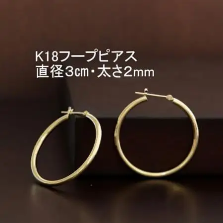 K18フープピアス直径3cm・太さ2mm【配送不可地域：沖縄県】【1317268】